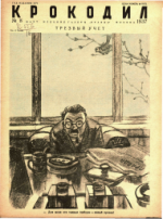 Обложка для Крокодил, 1937 , № 08.pdf